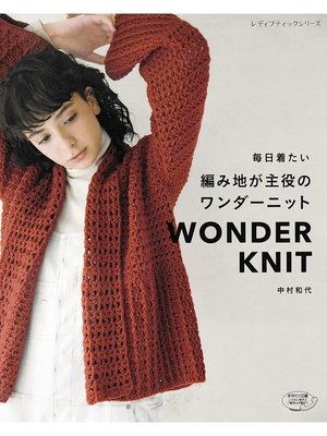cover image of 毎日着たい　編み地が主役のワンダーニット